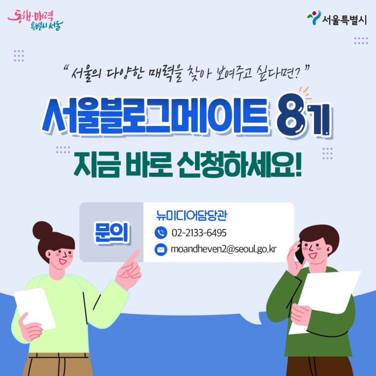 서울블로그메이트 8기 지금 바로 신청하세요!