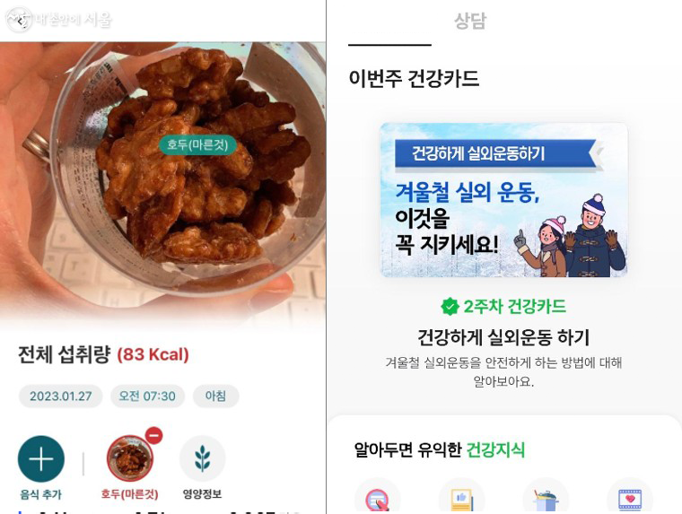 음식을 촬영하면 칼로리 및 영양정보를 알려준다(왼쪽), 건강카드를 확인해도 포인트를 얻을 수 있다(오른쪽) 