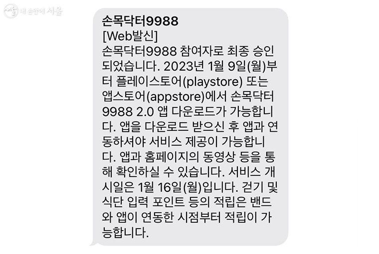 신청을 하고 '손목닥터 9988' 참여자로 최종 승인 되었다는 문자를 받았다. 