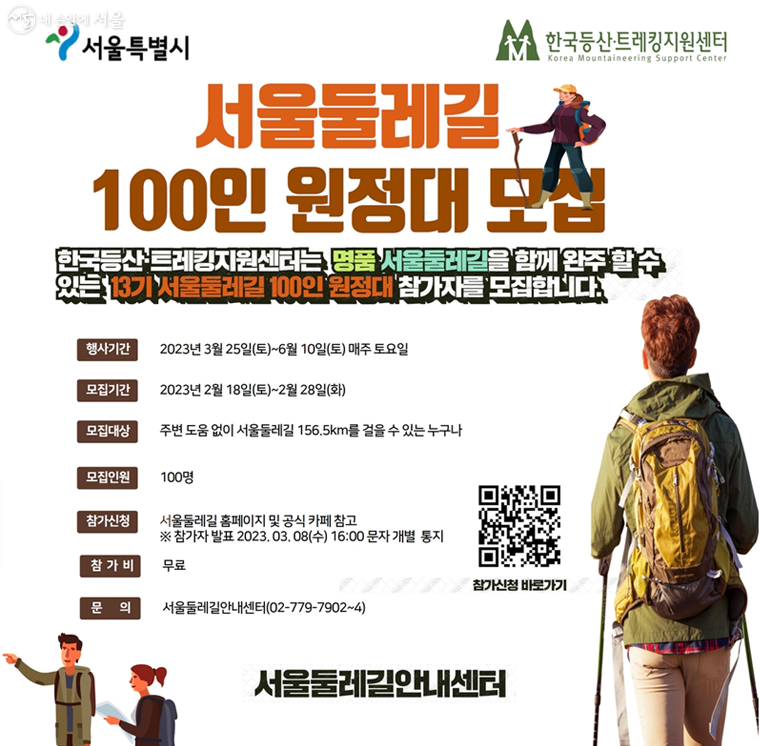 서울둘레길 100인 원정대 참가자 모집 안내 포스터