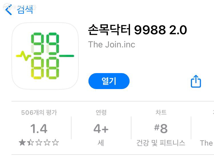 구글플레이나 앱스토어에서 '손목닥터 9988 2.0' 앱을 다운로드 받으면 된다. 