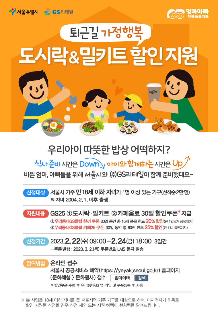 ‘퇴근길 가정행복 도시락･밀키트 할인지원’ 안내 포스터