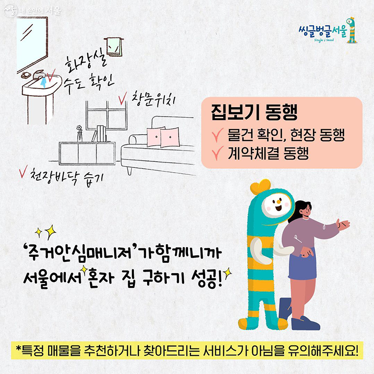 '주거안심매니저'가 함께니까 서울에서 혼자 집 구하기 성공!