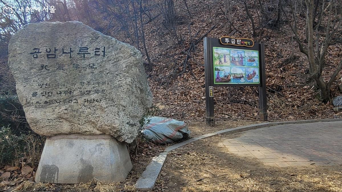 공암나루근린공원 입구에 서 있는 옛날 공암나루터 표지석 ©최용수