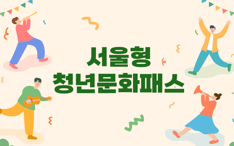 20만원 바우처로 공연예술 관람해요! 서울형 청년문화패스