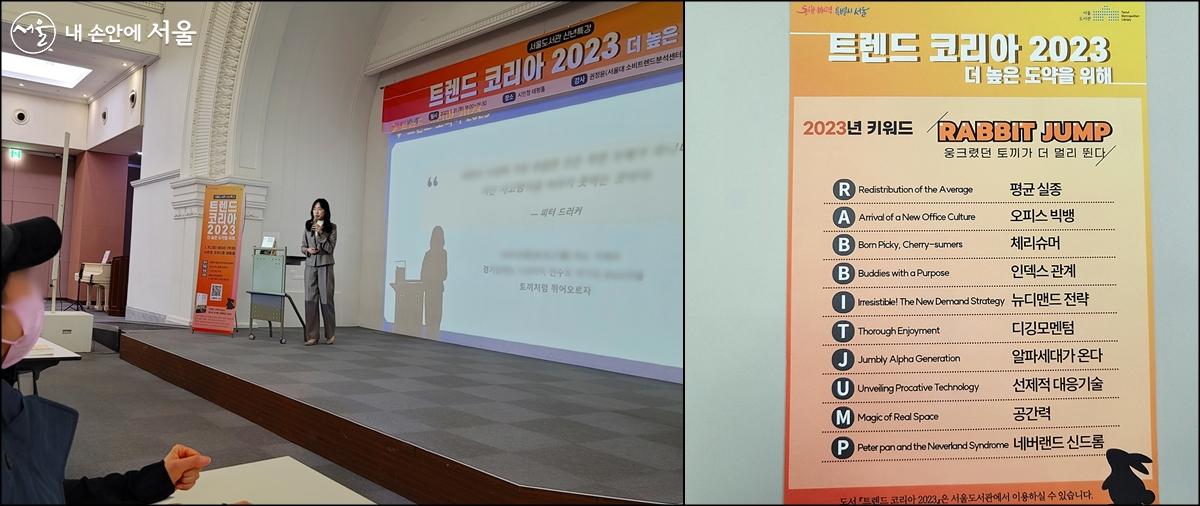 서울도서관에서 진행된 신년 특강(왼쪽), <2023년 트렌드 코리아>가 선정한 10대 키워드(오른쪽) ⓒ김윤경