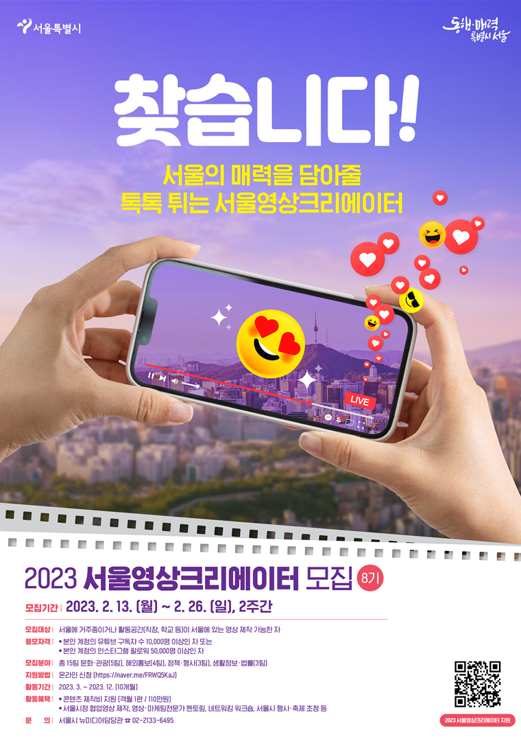 서울시는 2월 26일까지 ‘제8기 서울영상크리에이터’를 모집한다