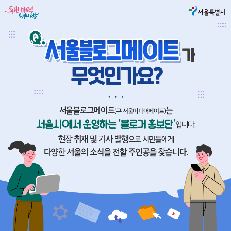 서울블로그메이트가 무엇인가요?