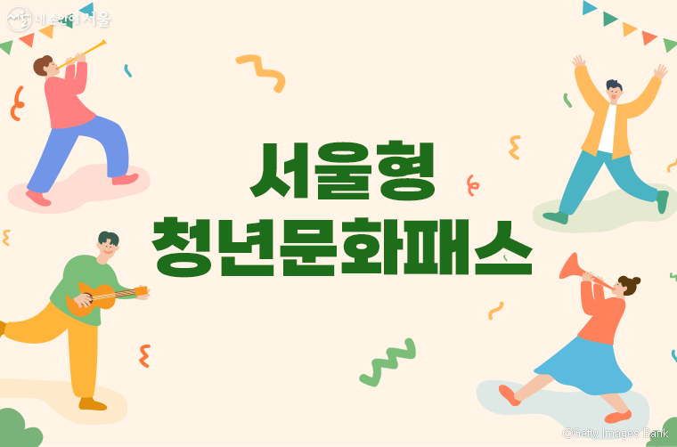 서울시는 오는 4월부터 만19세 청년을 대상으로 ‘서울형 청년문화패스’를 지급한다.