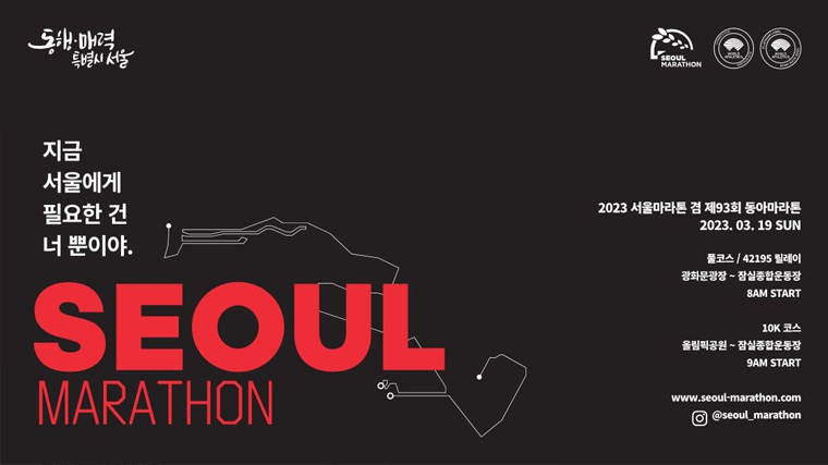 3월 19일 ‘2023 서울마라톤’이 개최되며, 대회 진행 시간 동안 구간별 교통통제가 이뤄질 예정이다