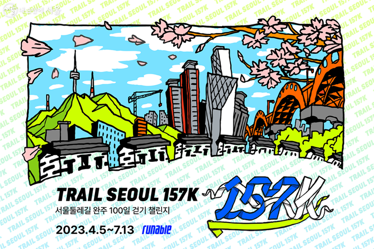 서울시가 러너블(주)과 함께 4월 5일부터 7월 13일까지 ‘서울둘레길 완주 100일 걷기 챌린지’를 진행한다. 