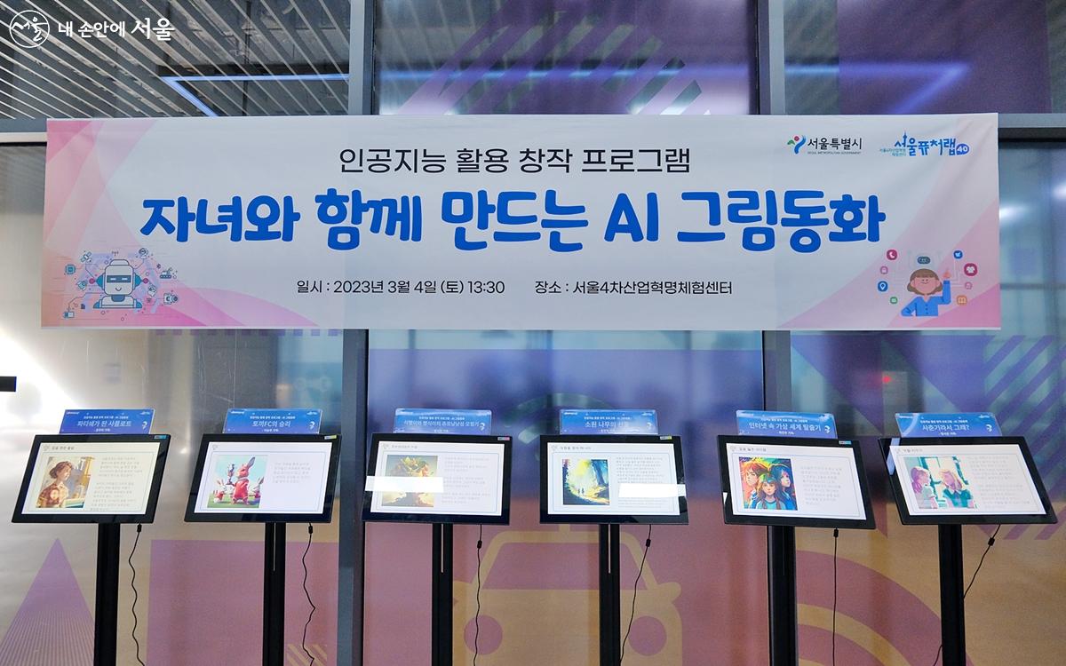 인공지능 활용 창작 프로그램으로 자녀와 함께 만드는 AI 그림동화. 주말에만 한시적으로 운영 예정이다. ⓒ강중원