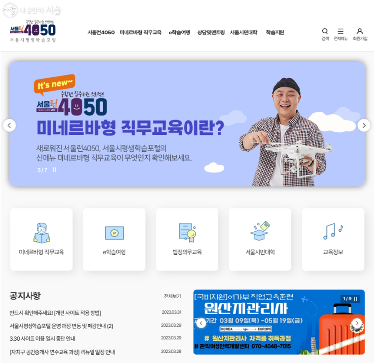 서울시평생학습포털이 ‘서울런4050’으로 개편해 중장년의 직업전환을 집중지원 한다.
