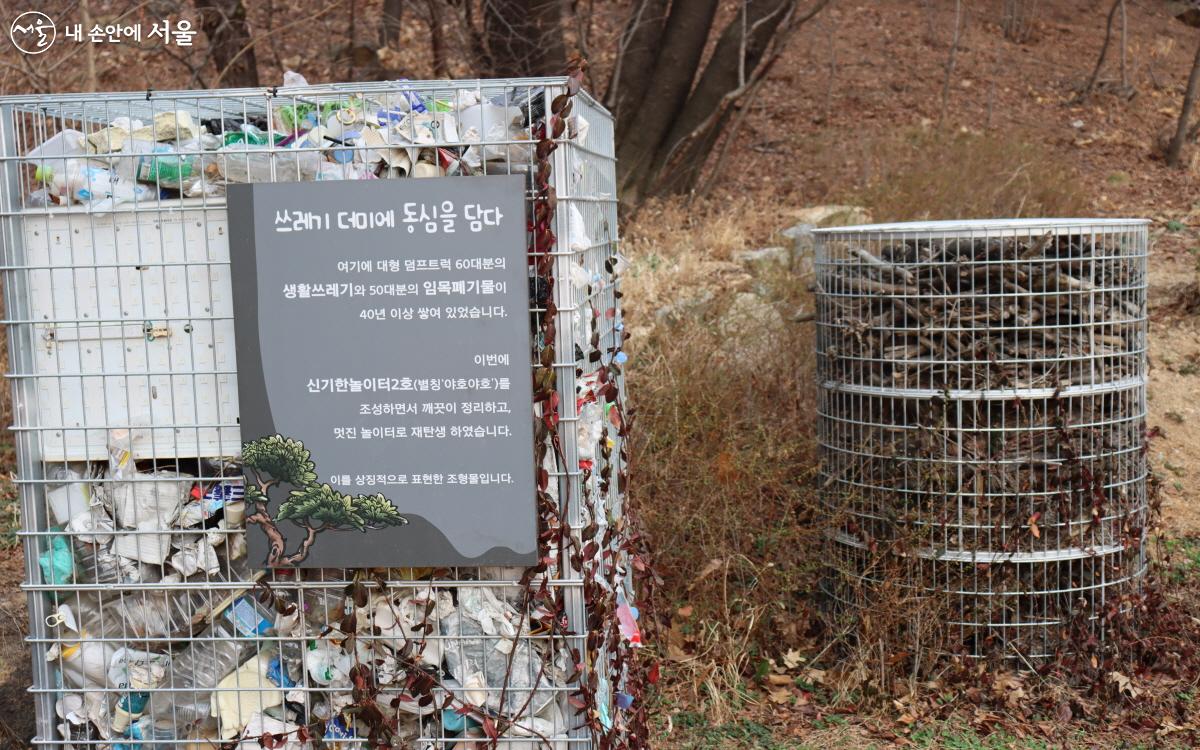 ‘신기한 놀이터’가 조성되기 전, 과거 쓰레기가 40년 넘게 방치됐던 곳임을 알려주는 조형물 ⓒ심재혁