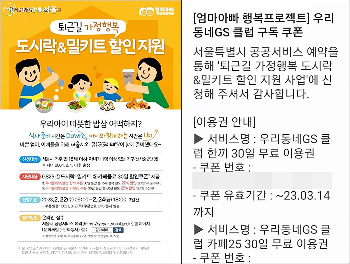 서울시 ‘퇴근길 가정행복 도시락･밀키트 할인지원’ 사업 홍보물(왼쪽)과 대상자로 선정됐다는 문자 메시지(오른쪽) ©서울시