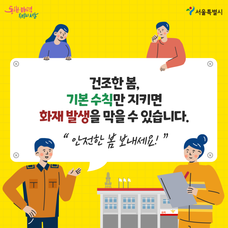 건조한 봄, 기본 수칙만 지키면 화재 발생을 막을 수 있습니다.