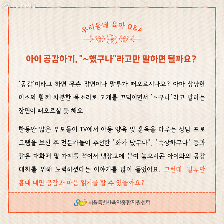 Q. 아이 공감하기, “~했구나”라고만 말하면 될까요?