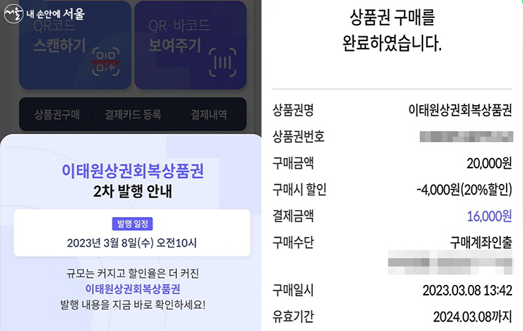 '서울Pay+' 앱에 접속하면, 팝업으로 이태원상권회복상품권에 대한 안내가 보인다. ⓒ서울Pay+ 앱