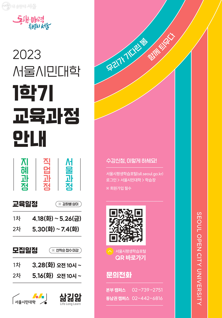 서울시민대학 2023년 1학기 교육과정 모집