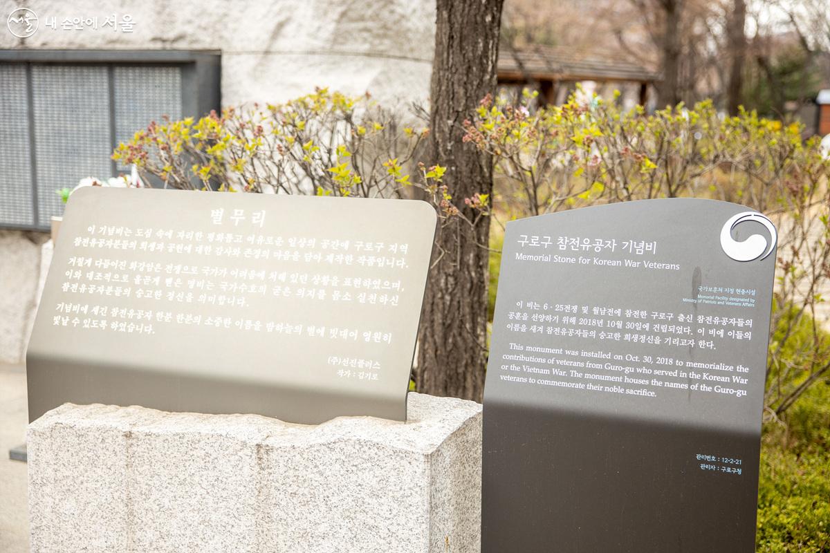6.25 전쟁 당시 조국의 평화를 지켰던 참전용사를 기린 '구로구 참전유공자 기념비'가 건립되어 있다. ⓒ임중빈