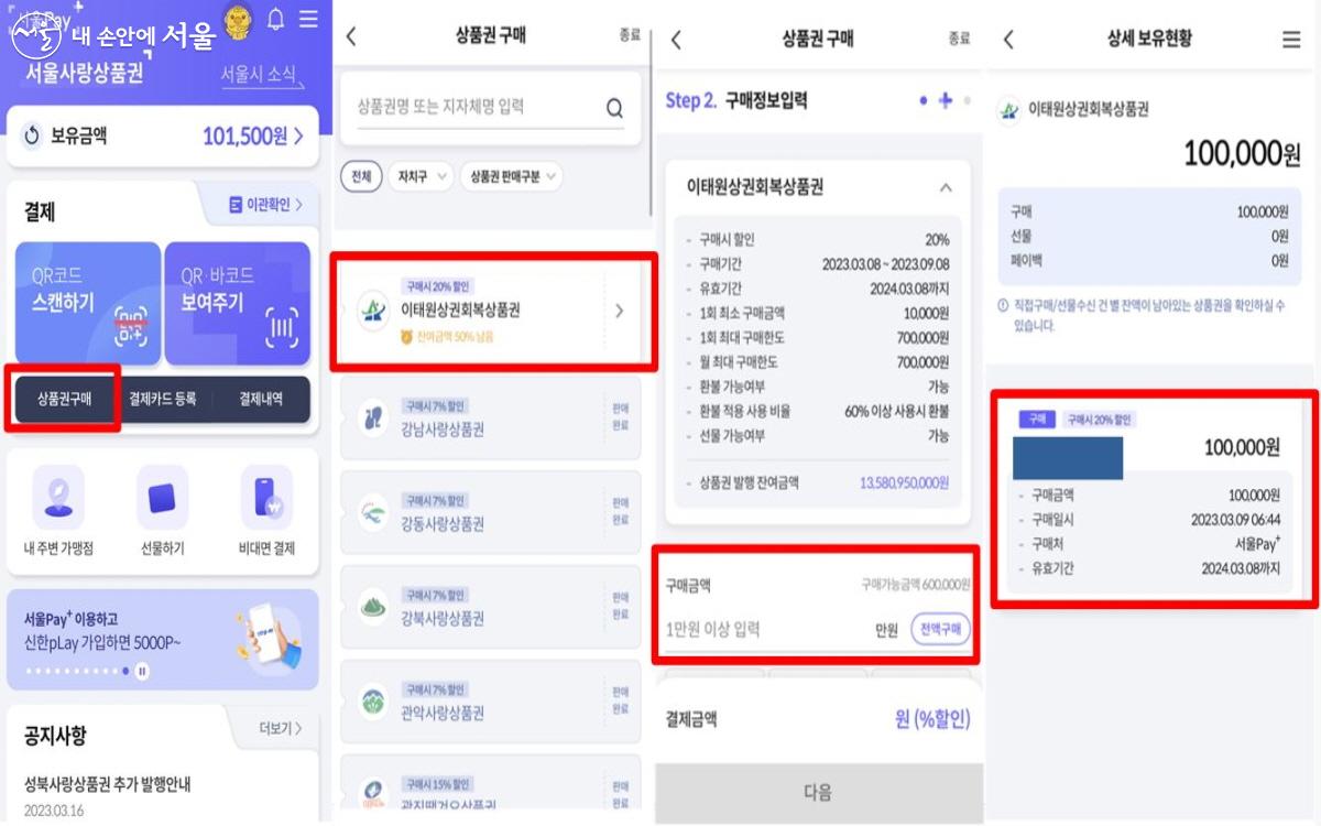 이태원상권회복상품권은 서울페이플러스 앱에서 쉽게 구매할 수 있다. ⓒ서울페이플러스 앱
