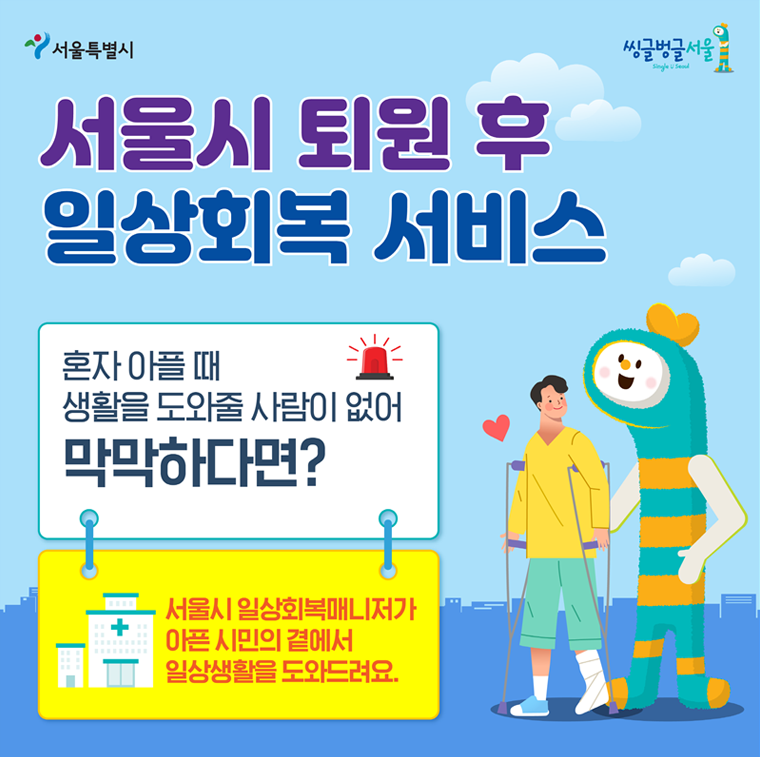 병원에서 퇴원한 후 돌봐줄 보호자가 없는 서울시민이라면 ‘퇴원 후 일상회복서비스’를 신청하세요!