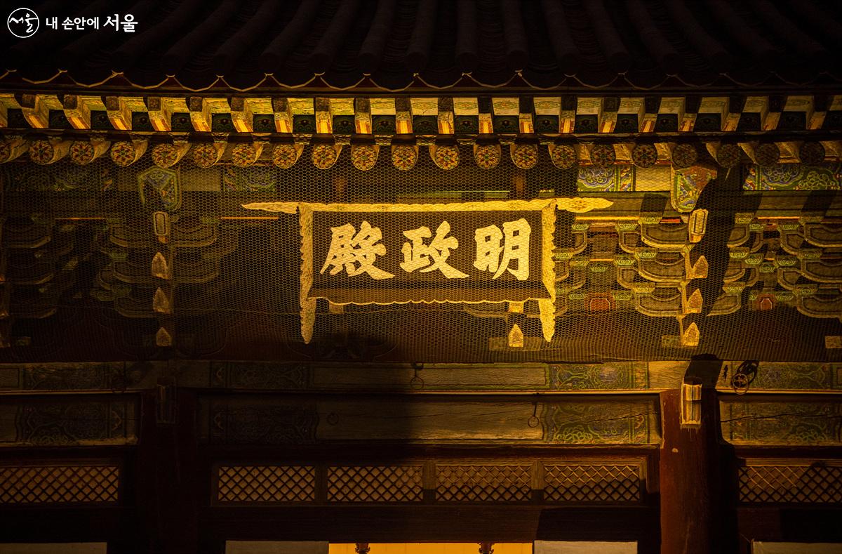 명정전은 건립 당시 조선시대 궁궐 중 가장 오래된 목조건축물로 알려져 있다. ⓒ임중빈