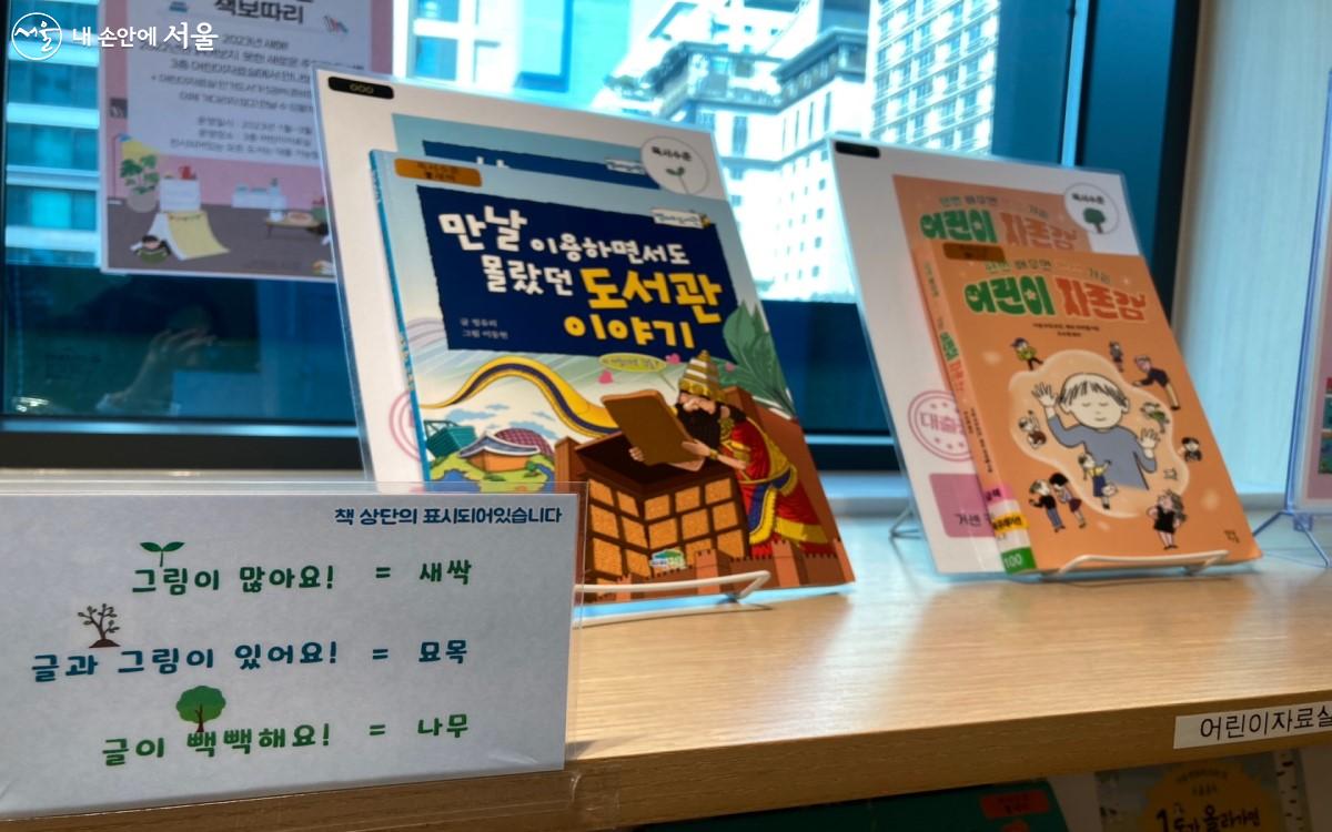 어린이자료실에서는 글밥이 적은 책과 많은 책을 알기 쉽게 그림으로 표시해 두었다. ©전주영