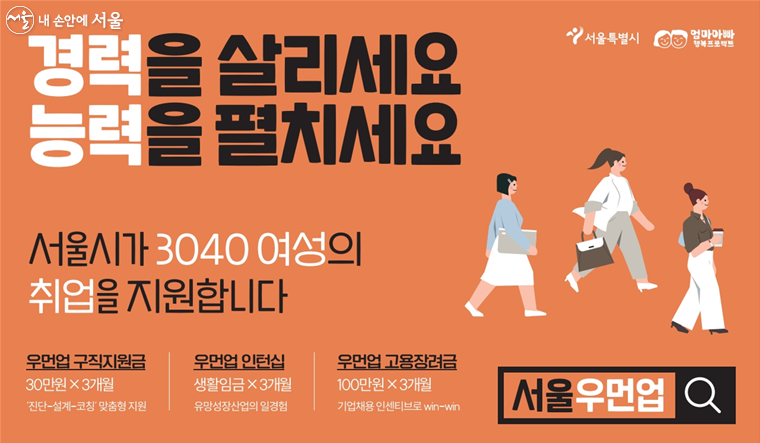 서울시는 여성들이 자신의 경력과 능력을 펼칠 수 있도록 ‘서울우먼업프로젝트’를 추진한다.