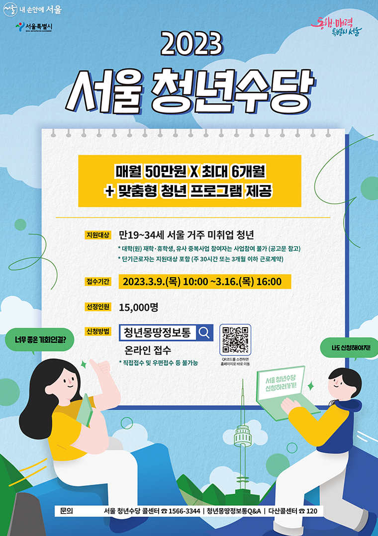 ‘2023 서울 청년수당’ 참여자 모집이 3월 9일 10시부터 시작된다.