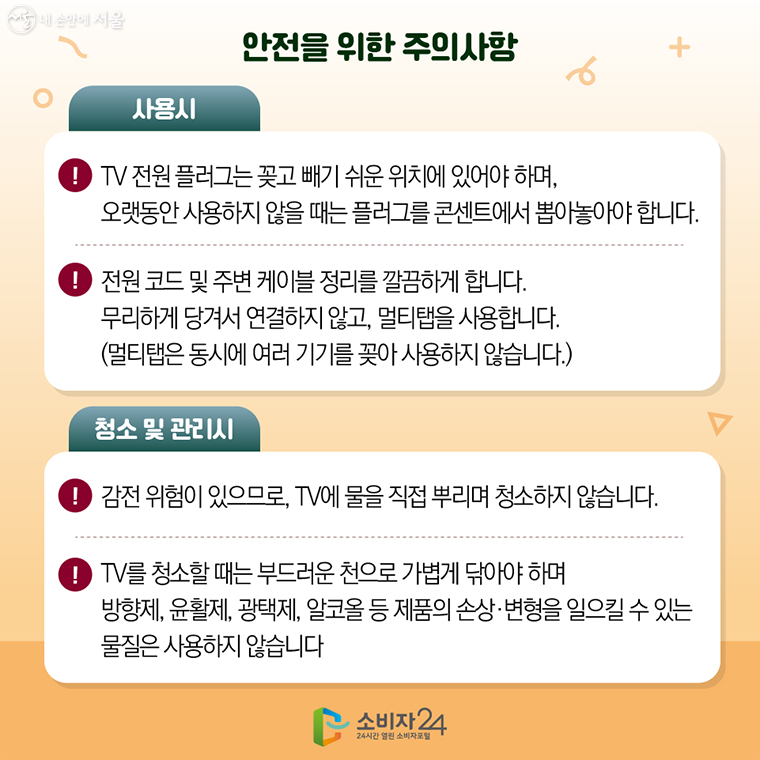 안전을 위한 주의사항