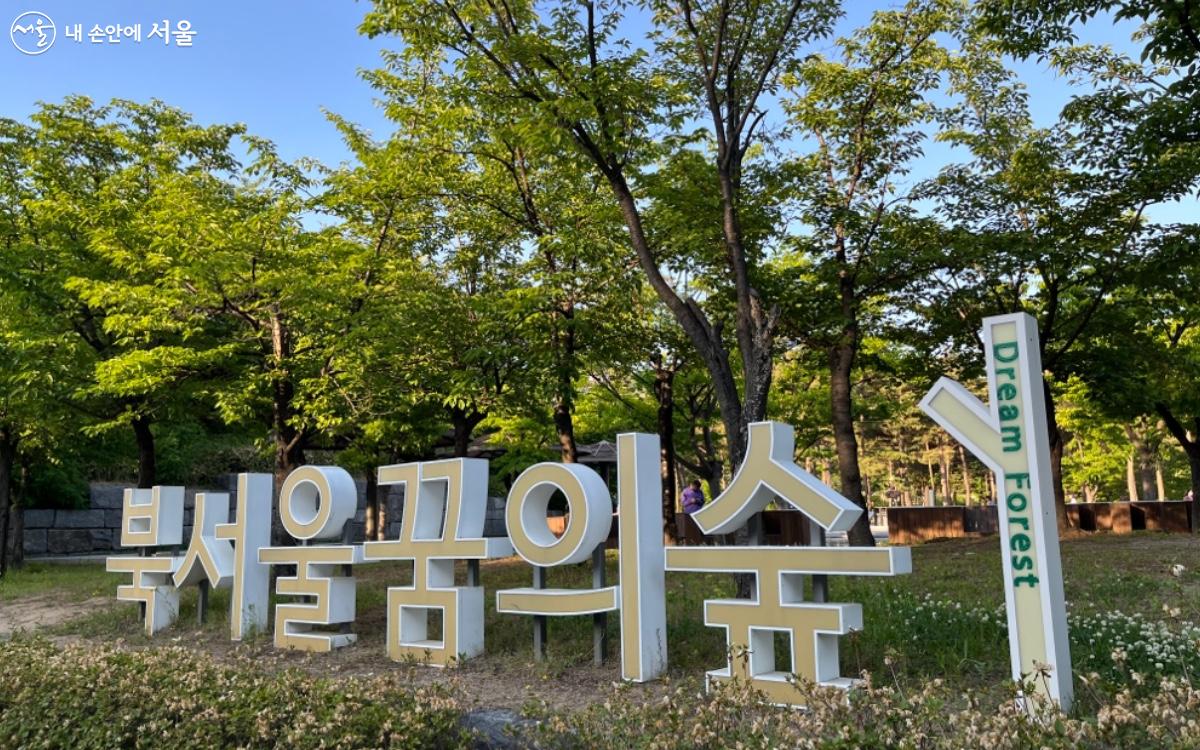 북서울꿈의숲공원 입구 ⓒ유지선