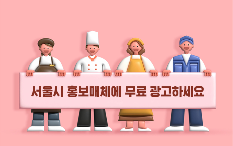 무료로 광고하세요! 소상공인에 서울시 홍보매체 개방