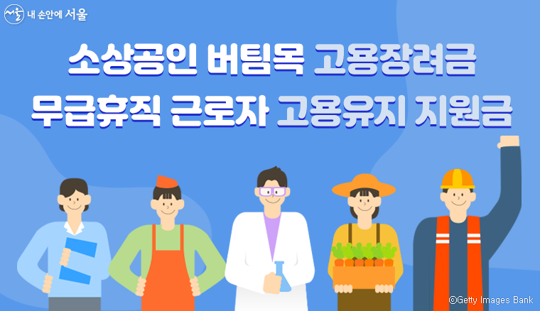 서울시는 소상공인·소기업의 신규채용 인건비 및 고용유지비를 지원한다.
