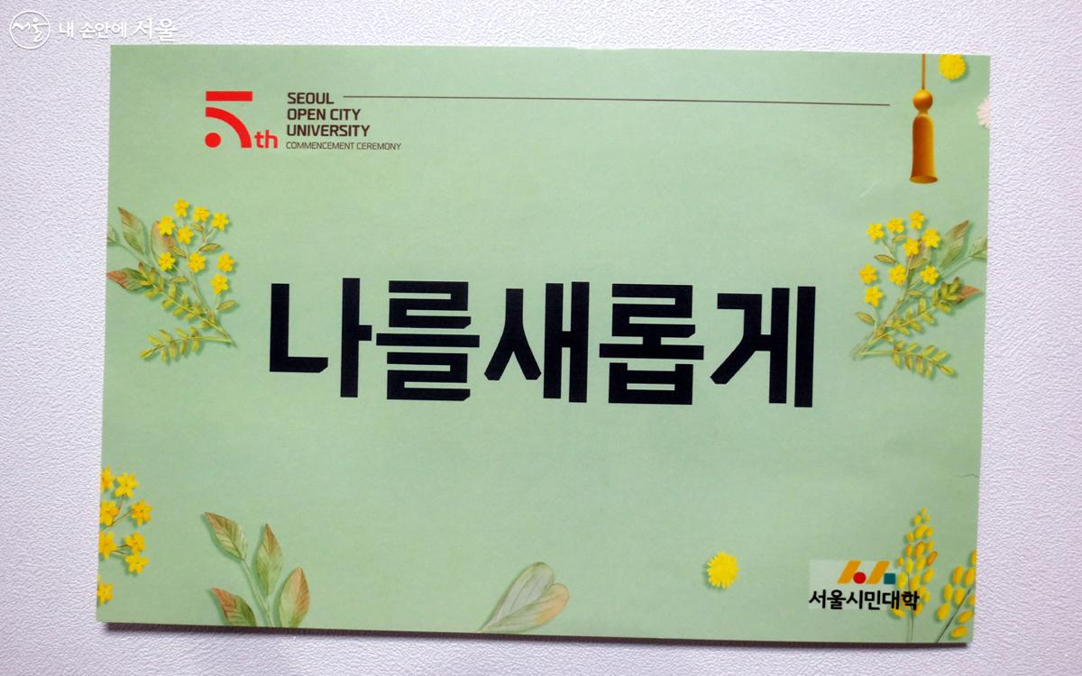 '서울시민대학을 다섯 글자로 표현한다면'이라는 질문에 답한 메시지 카드 Ⓒ박칠성