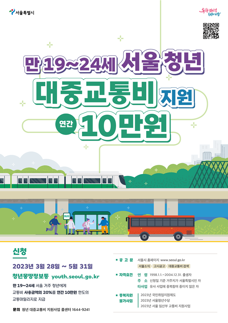 서울시가 3월 28일부터 5월 31일까지 ‘청년 대중교통비 지원사업’ 참여자 모집을 시작한다. 