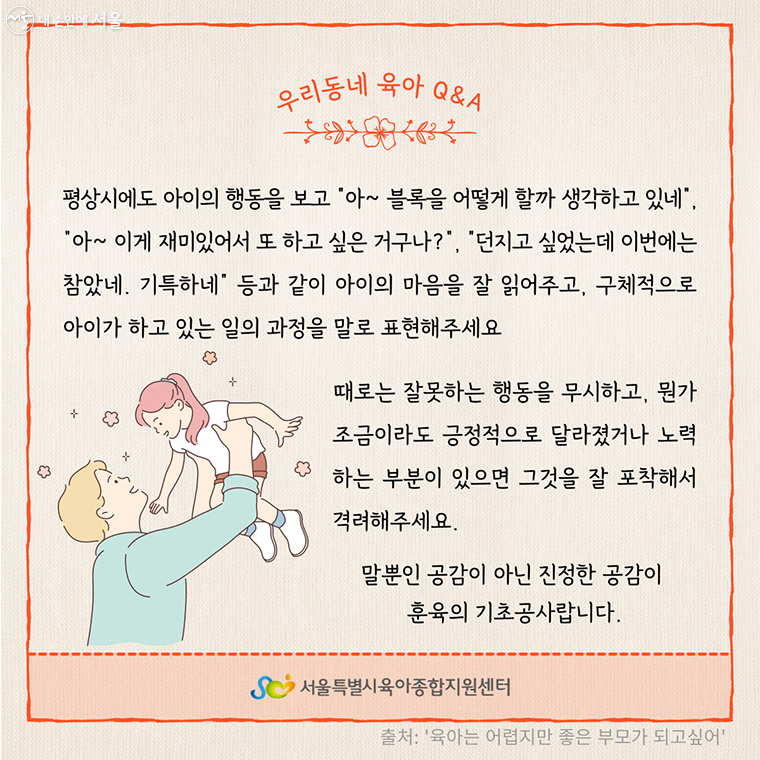 말뿐인 공감이 아닌 진정한 공감이 훈육의 기초공사랍니다.