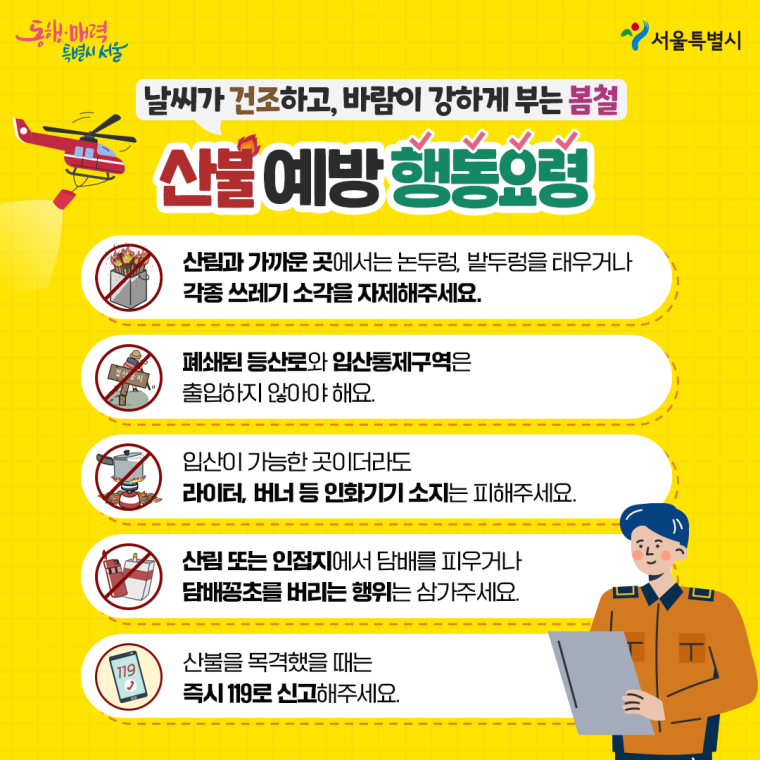 산불 예방 행동요령