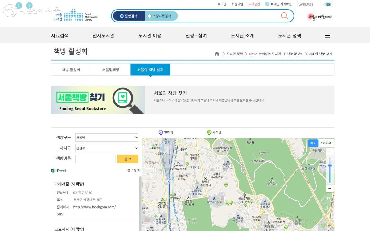 서울도서관 누리집에서도 '서울형책방', '서울책방찾기' 검색을 통해 동네서점을 찾을 수 있다. ⓒ서울도서관