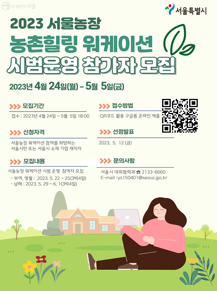 서울시가 ‘2023 서울농장 농촌힐링 워케이션’ 시범운영 참여자를 모집한다.