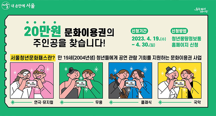 만19세(2004년생)에게 공연관람의 기회를 제공하는 '서울청년문화패스'가 올해 처음 시행된다.