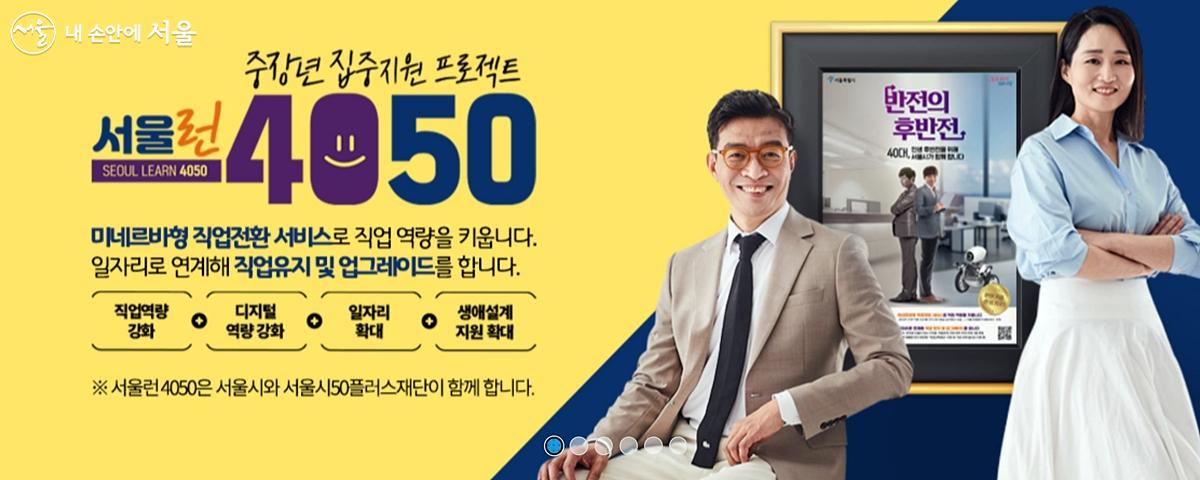 서울런4050은 중장년 집중지원 프로젝트다. ⓒ서울시