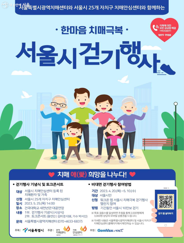 시민 누구나 참여할 수 있는 ‘한마음 치매극복 걷기행사’가 4월 20일~5월 10일 워크온 앱을 활용해 열린다. 
