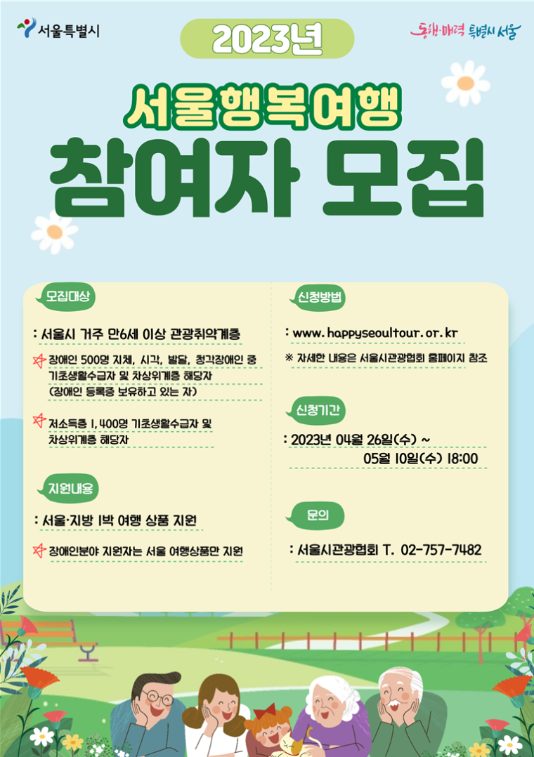 서울행복여행 참여자 모집 포스터