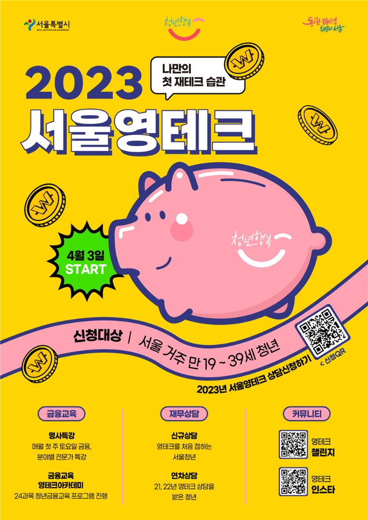 2023 서울영테크 모집 포스터