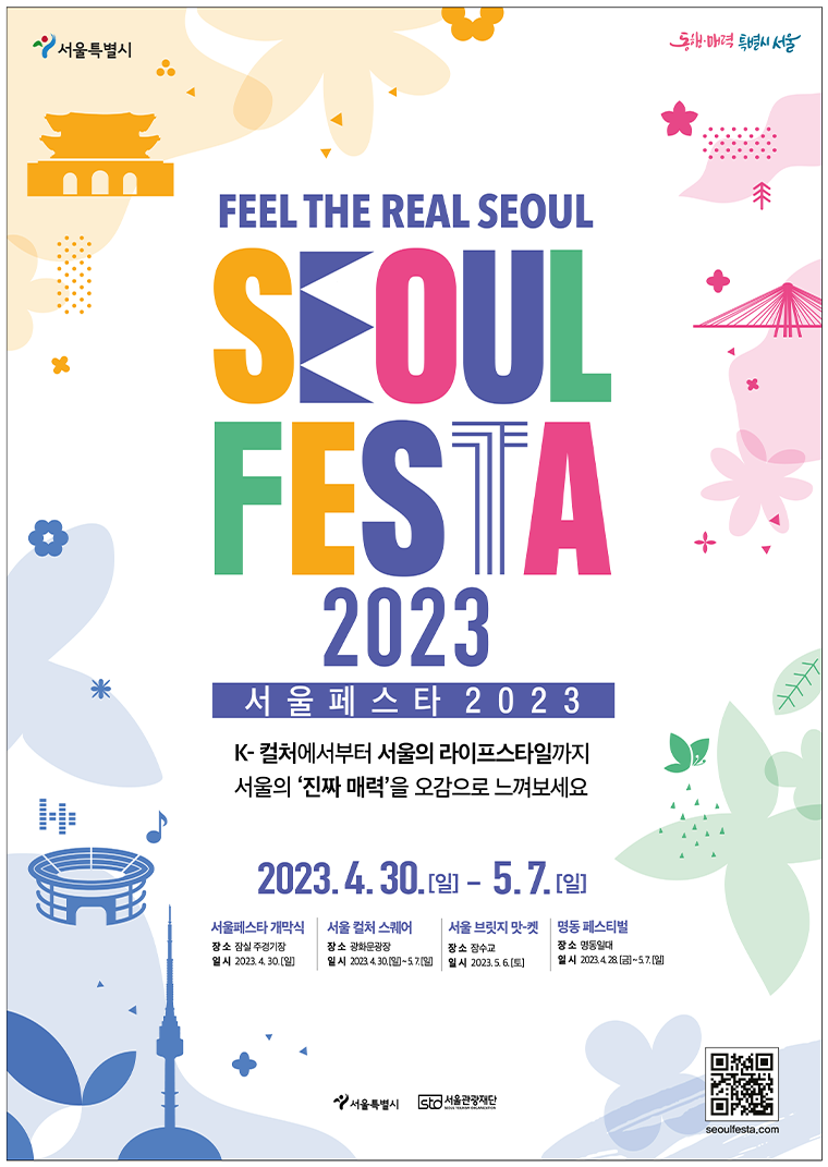 ‘서울페스타 2023’이 4월 30일~5월 7일 광화문광장 및 잠실종합운동장 등 서울 전역에서 열린다. 
