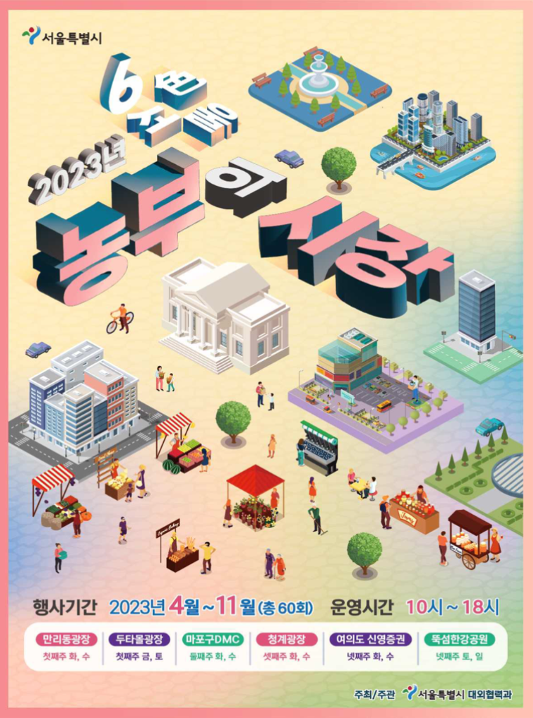 서울시는 4월 18일부터 11월 15일까지 청계광장, 여의도 등 6곳에서 '2023년 농부의 시장'을 개장한다.