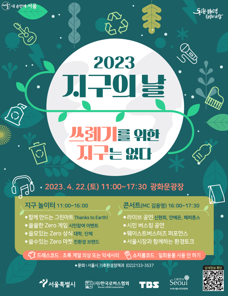 서울시가 4월 22일 광화문광장에서 ‘쓰레기를 위한 지구는 없다’를 주제로 ‘지구의 날 기념행사’를 개최한다