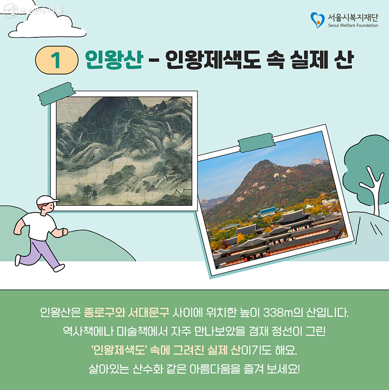 ① 인왕산 - 인왕제색도 속 실제 산