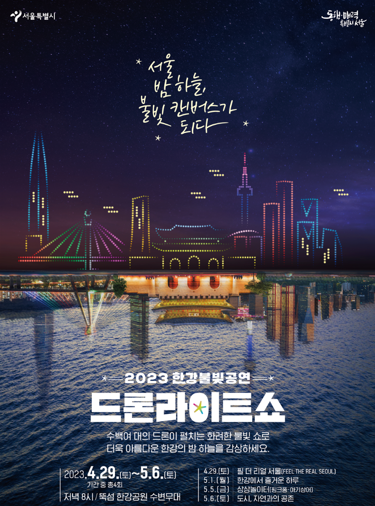 ‘서울페스타 2023’ 기간에 ‘2023 한강 불빛 공연_드론 라이트 쇼’가 열린다.